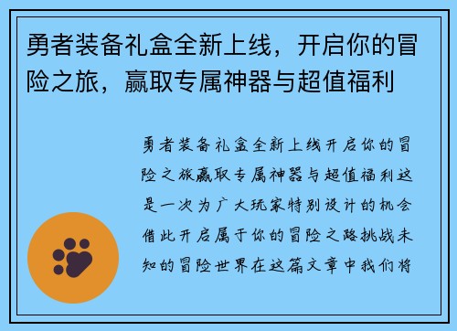 勇者装备礼盒全新上线，开启你的冒险之旅，赢取专属神器与超值福利