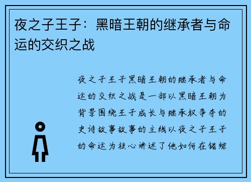 夜之子王子：黑暗王朝的继承者与命运的交织之战