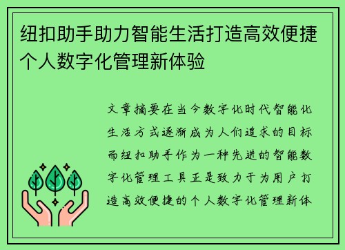 纽扣助手助力智能生活打造高效便捷个人数字化管理新体验