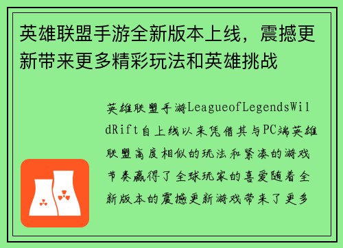 英雄联盟手游全新版本上线，震撼更新带来更多精彩玩法和英雄挑战