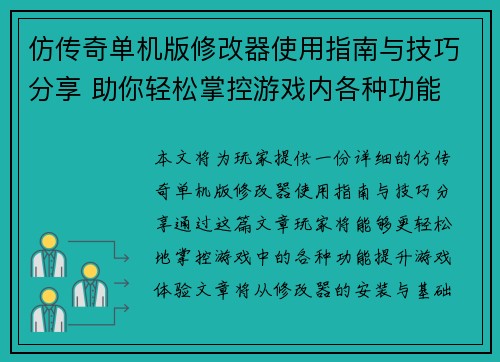 仿传奇单机版修改器使用指南与技巧分享 助你轻松掌控游戏内各种功能 仿传奇单机版修改器使用指南与技巧分享 助你轻松掌控游戏内各种功能