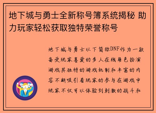 地下城与勇士全新称号簿系统揭秘 助力玩家轻松获取独特荣誉称号