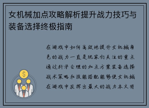 女机械加点攻略解析提升战力技巧与装备选择终极指南