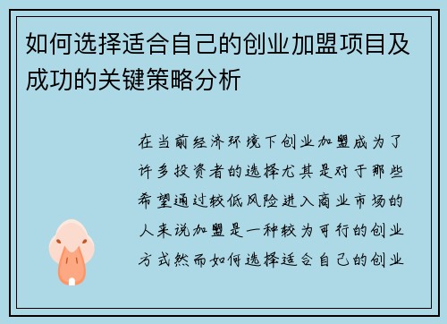 如何选择适合自己的创业加盟项目及成功的关键策略分析