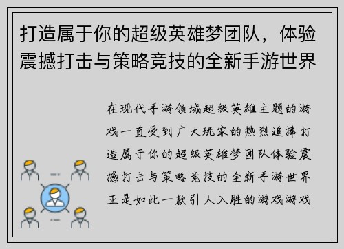 打造属于你的超级英雄梦团队，体验震撼打击与策略竞技的全新手游世界