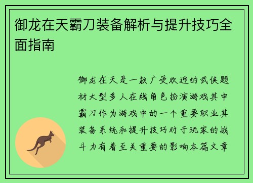 御龙在天霸刀装备解析与提升技巧全面指南