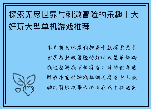 探索无尽世界与刺激冒险的乐趣十大好玩大型单机游戏推荐