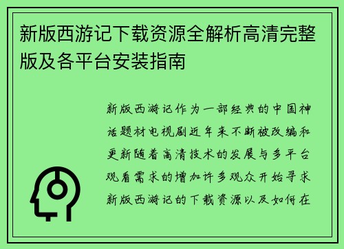 新版西游记下载资源全解析高清完整版及各平台安装指南