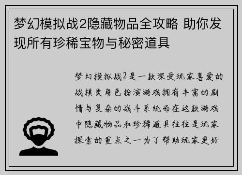梦幻模拟战2隐藏物品全攻略 助你发现所有珍稀宝物与秘密道具 梦幻模拟战2隐藏物品全攻略 助你发现所有珍稀宝物与秘密道具