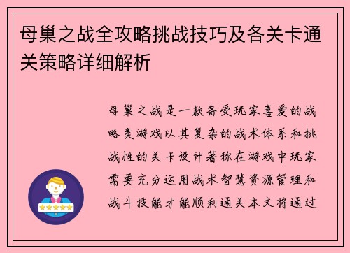 母巢之战全攻略挑战技巧及各关卡通关策略详细解析 母巢之战全攻略挑战技巧及各关卡通关策略详细解析