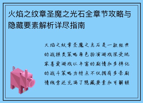 火焰之纹章圣魔之光石全章节攻略与隐藏要素解析详尽指南 火焰之纹章圣魔之光石全章节攻略与隐藏要素解析详尽指南