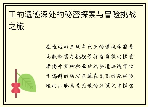王的遗迹深处的秘密探索与冒险挑战之旅