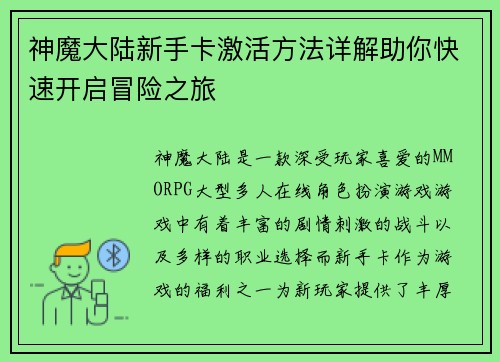 神魔大陆新手卡激活方法详解助你快速开启冒险之旅 神魔大陆新手卡激活方法详解助你快速开启冒险之旅