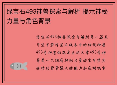绿宝石493神兽探索与解析 揭示神秘力量与角色背景 绿宝石493神兽探索与解析 揭示神秘力量与角色背景