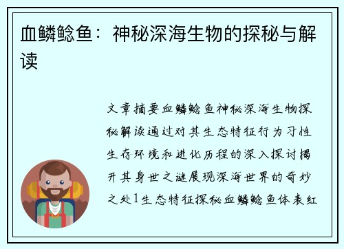 血鳞鲶鱼:神秘深海生物的探秘与解读 血鳞鲶鱼:神秘深海生物的探秘与解读