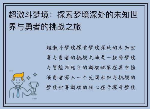 超激斗梦境:探索梦境深处的未知世界与勇者的挑战之旅 超激斗梦境:探索梦境深处的未知世界与勇者的挑战之旅