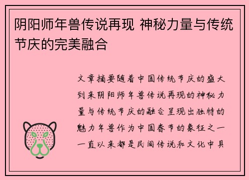 阴阳师年兽传说再现 神秘力量与传统节庆的完美融合 阴阳师年兽传说再现 神秘力量与传统节庆的完美融合