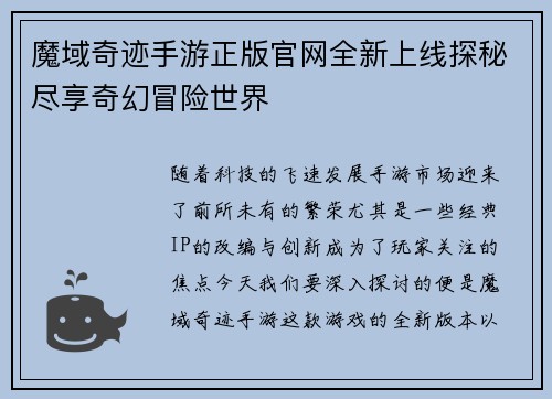 魔域奇迹手游正版官网全新上线探秘尽享奇幻冒险世界 魔域奇迹手游正版官网全新上线探秘尽享奇幻冒险世界