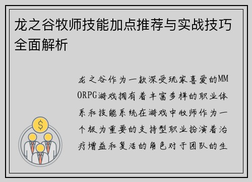 龙之谷牧师技能加点推荐与实战技巧全面解析 龙之谷牧师技能加点推荐与实战技巧全面解析