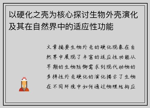 以硬化之壳为核心探讨生物外壳演化及其在自然界中的适应性功能 以硬化之壳为核心探讨生物外壳演化及其在自然界中的适应性功能