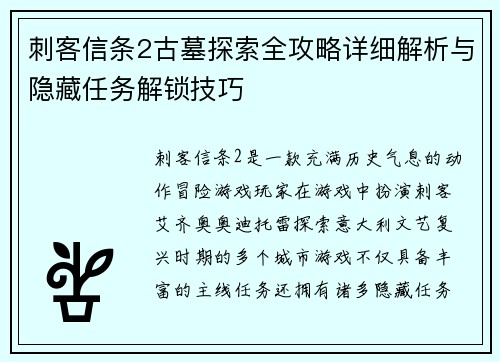 刺客信条2古墓探索全攻略详细解析与隐藏任务解锁技巧 刺客信条2古墓探索全攻略详细解析与隐藏任务解锁技巧