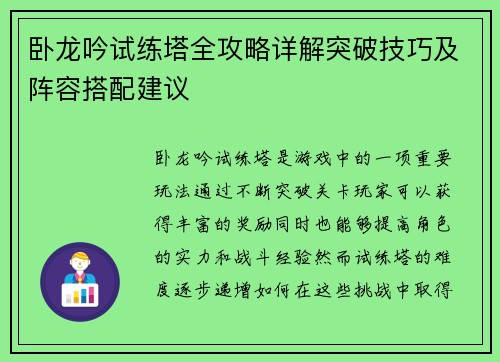 卧龙吟试练塔全攻略详解突破技巧及阵容搭配建议 卧龙吟试练塔全攻略详解突破技巧及阵容搭配建议