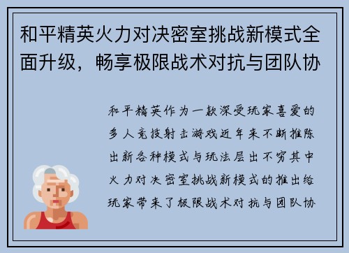 和平精英火力对决密室挑战新模式全面升级，畅享极限战术对抗与团队协作乐趣