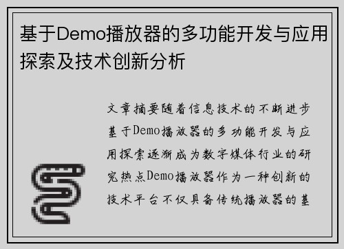 基于Demo播放器的多功能开发与应用探索及技术创新分析 基于Demo播放器的多功能开发与应用探索及技术创新分析