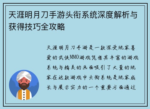天涯明月刀手游头衔系统深度解析与获得技巧全攻略