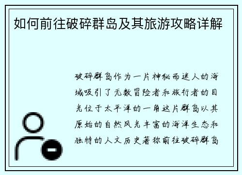 如何前往破碎群岛及其旅游攻略详解 如何前往破碎群岛及其旅游攻略详解