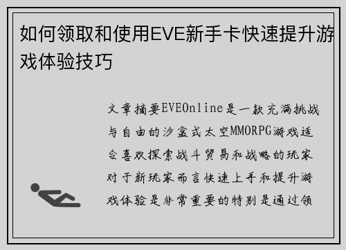 如何领取和使用EVE新手卡快速提升游戏体验技巧