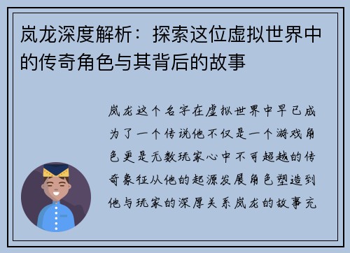 岚龙深度解析:探索这位虚拟世界中的传奇角色与其背后的故事 岚龙深度解析:探索这位虚拟世界中的传奇角色与其背后的故事